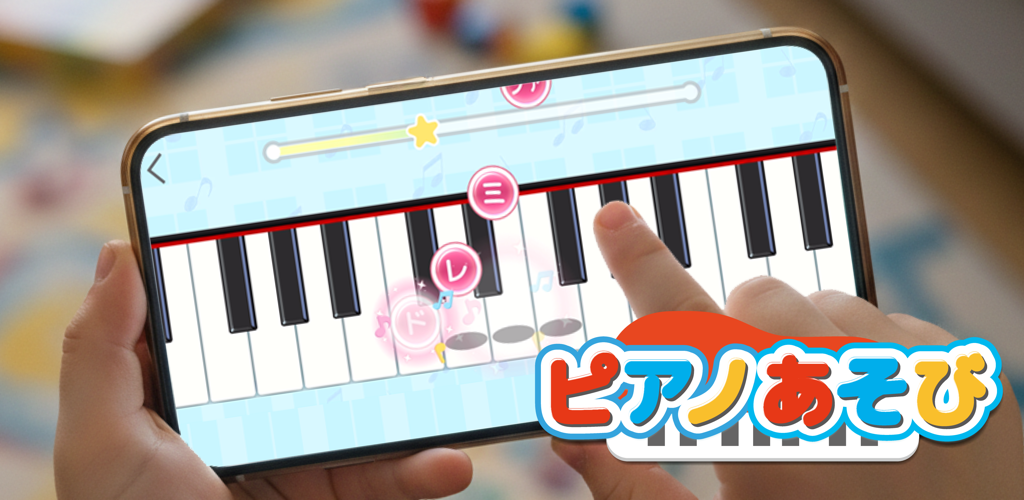ピアノあそびの紹介画面