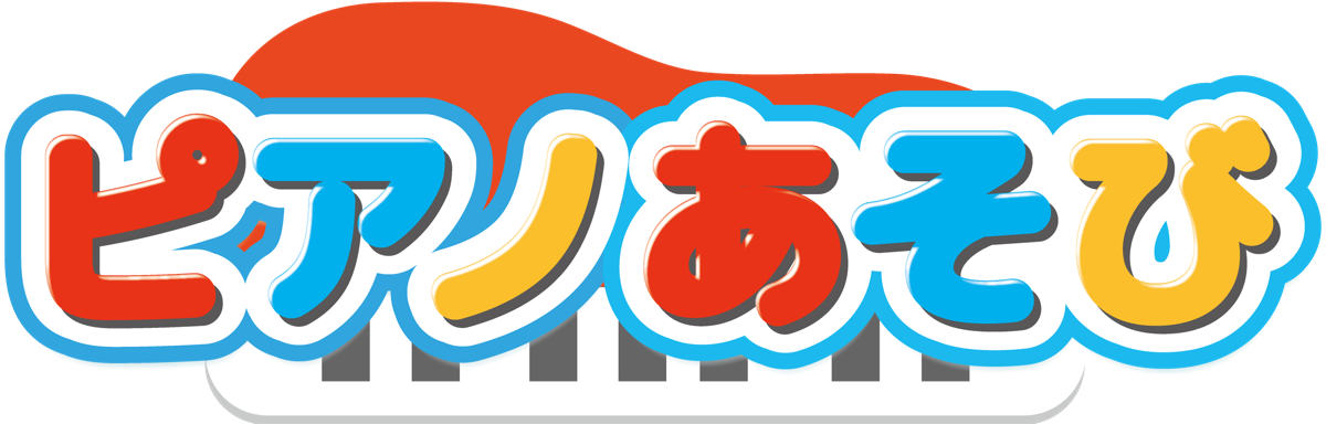 ピアノあそび